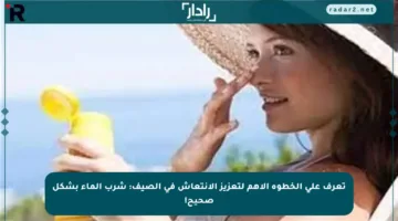 تعرف على الخطوة الأهم لتعزيز الانتعاش في الصيف: شرب الماء بشكل صحيح!